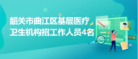 韶关市曲江区招工动态更新与就业市场深度解析