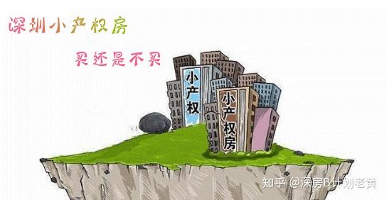 深圳小产权房政策解读，最新规定与趋势分析（2016版）