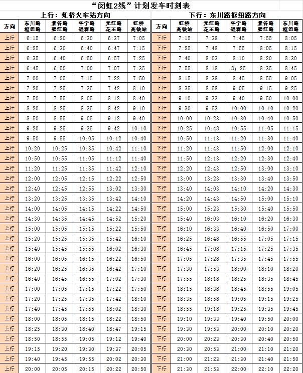 虹练定班线最新时刻表发布，出行更加便捷