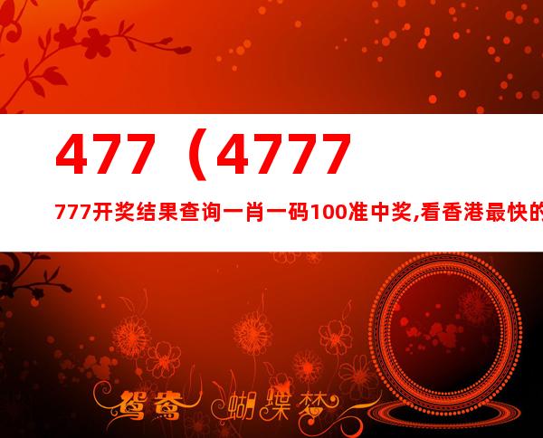 4777777开奖最快结果｜统计解答解释落实