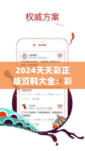 2024年正版免费天天开彩,适用设计解析策略_移动版34.266