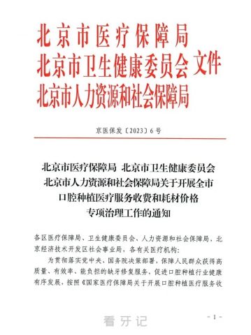 北京种植牙集采最新动态2023，政策动向引发市场热议