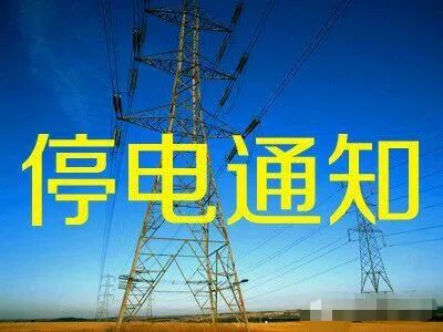 项城市最新停电信息及影响分析概览